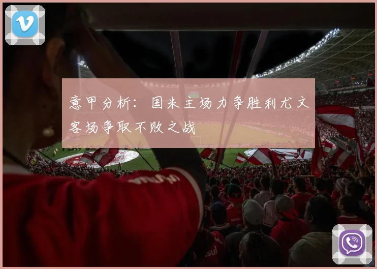 意甲分析：国米主场力争胜利尤文客场争取不败之战