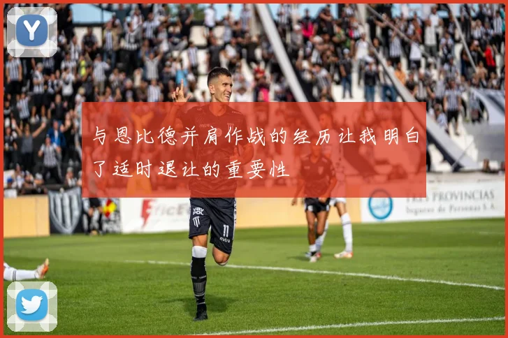 与恩比德并肩作战的经历让我明白了适时退让的重要性