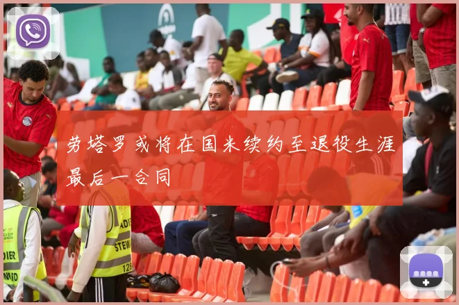 劳塔罗或将在国米续约至退役生涯最后一合同