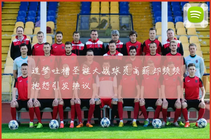 追梦吐槽圣诞大战球员高薪却频频抱怨引发热议