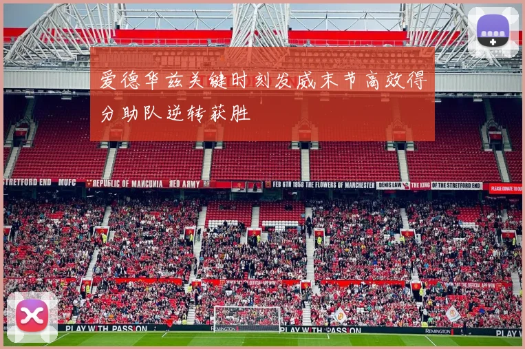 爱德华兹关键时刻发威末节高效得分助队逆转获胜