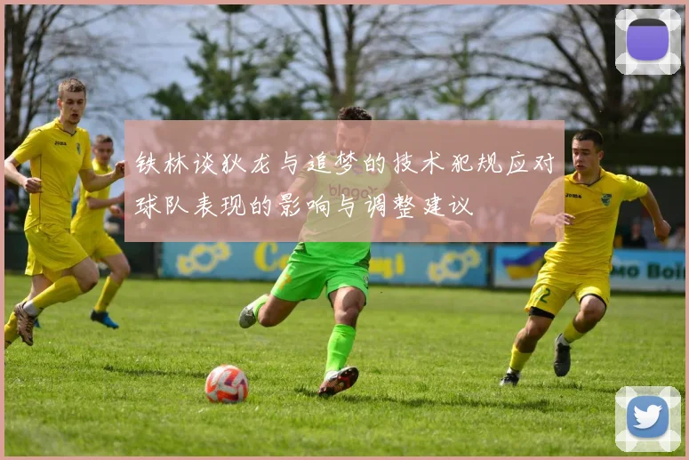 铁林谈狄龙与追梦的技术犯规应对球队表现的影响与调整建议