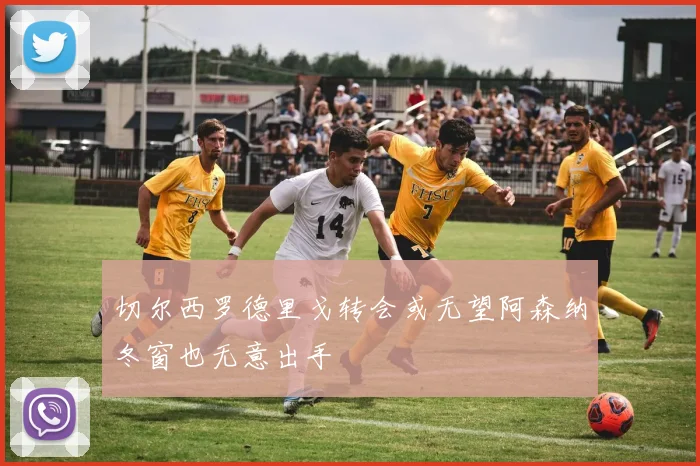 切尔西罗德里戈转会或无望阿森纳冬窗也无意出手