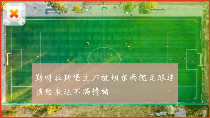 斯特拉斯堡主帅被切尔西挖走球迷愤怒表达不满情绪