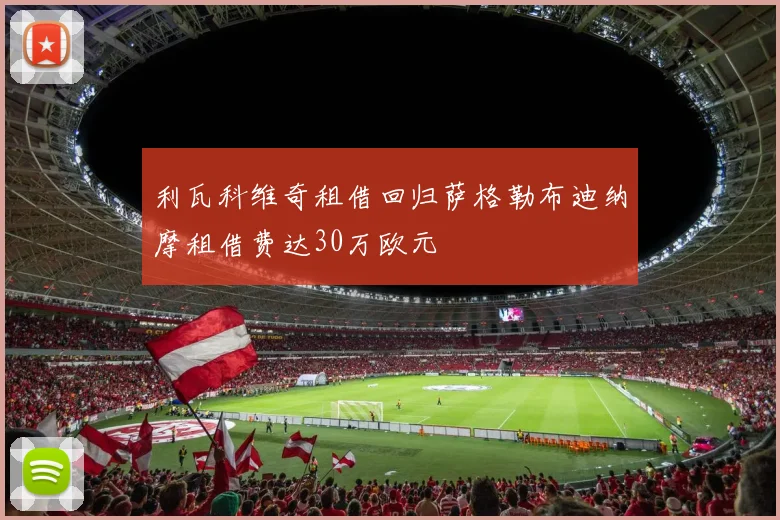 利瓦科维奇租借回归萨格勒布迪纳摩租借费达30万欧元