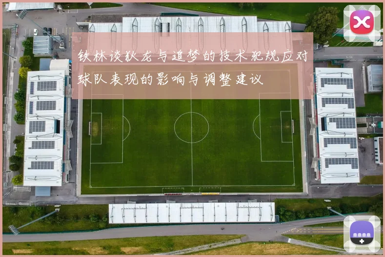 铁林谈狄龙与追梦的技术犯规应对球队表现的影响与调整建议